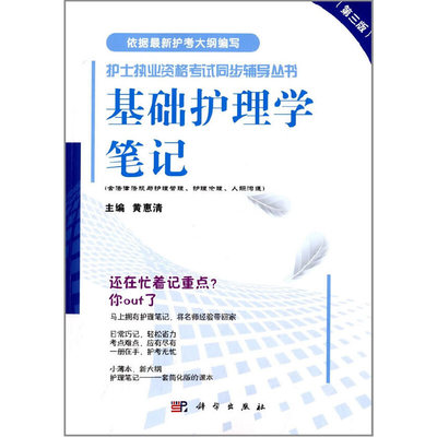 库存九成新基础护理学笔记（第3版） 9787030399731 黄惠清 科学出版社有限责任公司
