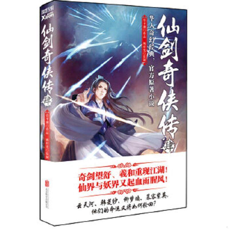 库存九成新仙剑奇侠传4 9787550231900 管平潮 北京联合出版公司