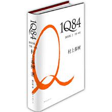 库存九成新1Q84 BOOK 2 9787544247252 (日)村上春树著 南海出版公司