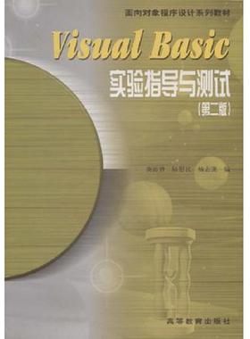 库存九成新Visual Basic实验指导与测试第二版：第2版 9787040115505 龚沛曾 蓝色畅想图书发行有限公司（高等教育出版社）