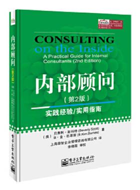 库存九成新 内部顾问 9787121246319 （美）斯科特（Scott,B.）,（美）巴恩斯（Barnes,B.K.）　著,上海鼎智企业管理咨询有限公司