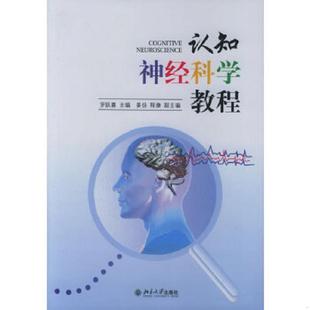 库存九成新认知神经科学教程 9787301096369 罗跃嘉主编 北京大学出版社