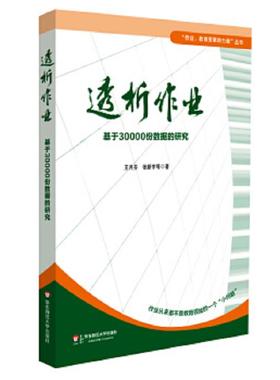 库存九成新透析作业：基于30000份数据的研究 9787567527034 王月芬、张新宇 华东师范大学出版社