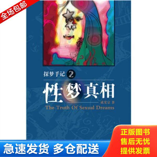 正版库存书9787806886779 探梦手记2性梦真相 成实宗著 天津社会科学院出版社