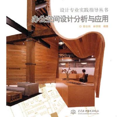 库存九成新办公空间设计分析与应用 馆藏 正版 无笔迹 9787508472010 黎志伟,林学明编著 水利水电出版社