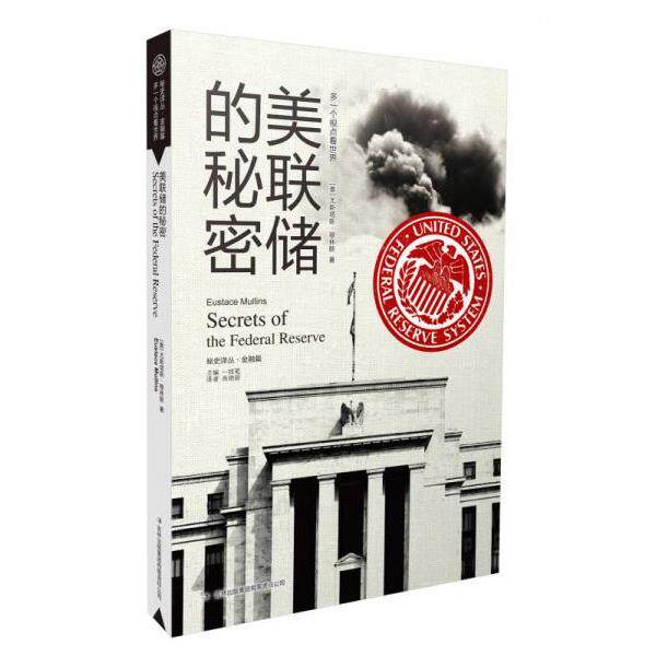 正版库存书9787546358055 【2册】美联储主席全传:从发行美元到操纵世界+美元星球 美联储传美国金融书籍 货币战争金融战争书籍 [