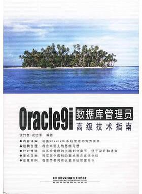 库存九成新Oracle9i数据库管理员高级技术指南 9787113053871 、谈竹奎,况志军编著 中国铁道出版社