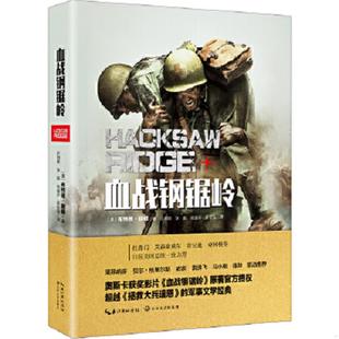 库存九成新血战钢锯岭 9787535495747 (美)布特恩赫顿著 长江文艺出版社