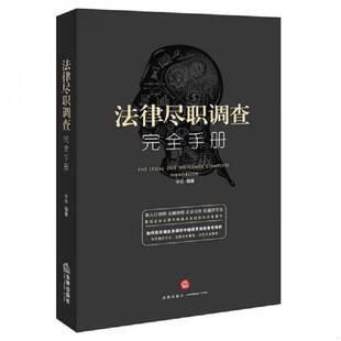 库存九成新法律尽职调查完全手册 9787519703455 李俭编著 法律出版社