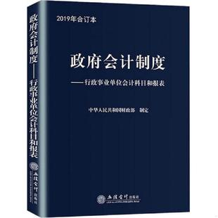 库存九成新政府会计制度:行政事业单位会计科目和报表2019年9787542960108 9787542960108 中华人民共和国财政部 立信会计出版社