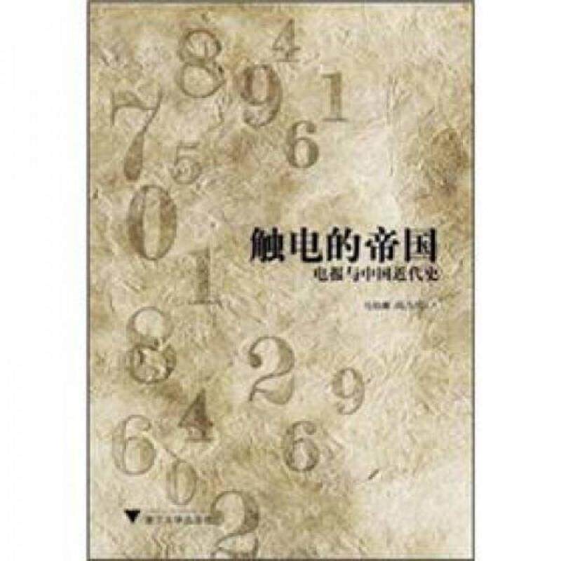 库存九成新正版现货 触电的帝国 电报与中国近代史 9787308097574 马伯庸阎乃川 浙江大学出版社