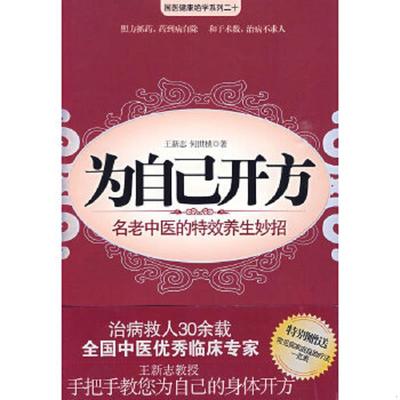 库存九成新为自己开方 9787214059796 王新志,何世祯　著 江苏人民出版社
