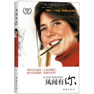 正版库存书9787512608924 风闻有你 【美】琼妮•厄尔克森•多田（JoniEarecksonTada）史蒂夫•埃斯提（SteveEste