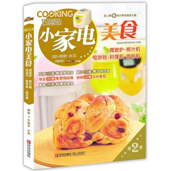 正版库存书9787543694736 巧厨娘小家电美食：微波炉&middot;榨汁机&middot;电饼铛&middot;料理机&middot;面包机 牛国平牛翔 青岛出版社
