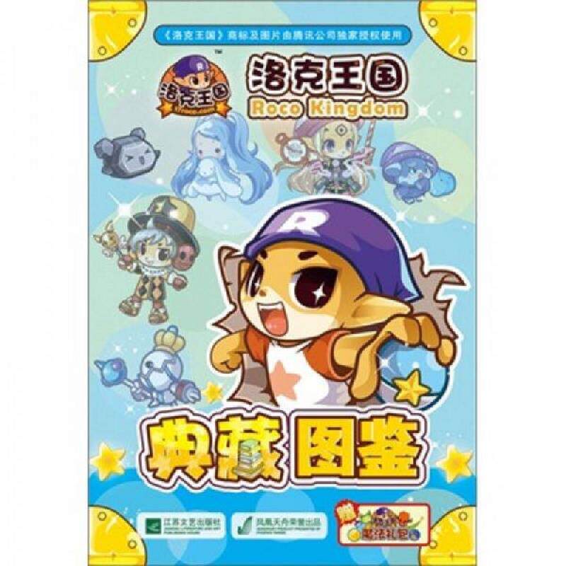 正版库存书9787539948973 洛克王国典藏图鉴 深圳市腾讯计算机系统有限公司//广州冬日文化传播有限公司 江苏文艺出版社