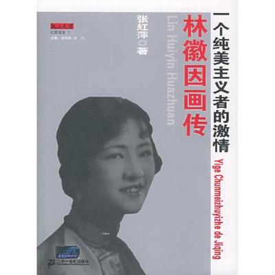 库存九成新林徽因画传：一个纯美主义者的激情 9787539129914 张红萍著 ２１世纪出版社
