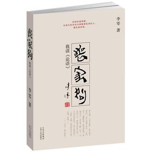 正版库存书9787203057918 丧家狗： 李零著 山西人民出版社发行部
