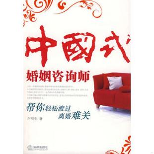 库存九成新中国式婚姻咨询师：帮你轻松渡过离婚难关 9787503688027 卢明生 法律出版社
