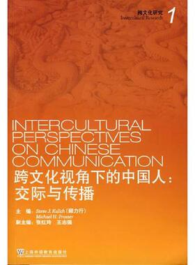 库存九成新跨文化视角下的中国人：交际与传播 9787544604550 顾力行（Kulich,S.J）,普罗斯（Prosser,M.H.）　主编 上海外语教育