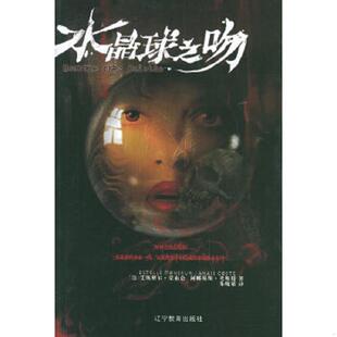 库存九成新水晶球之吻 9787538276350 (法)蒙布仑,考斯特著,朱晓累译 辽宁教育出版社