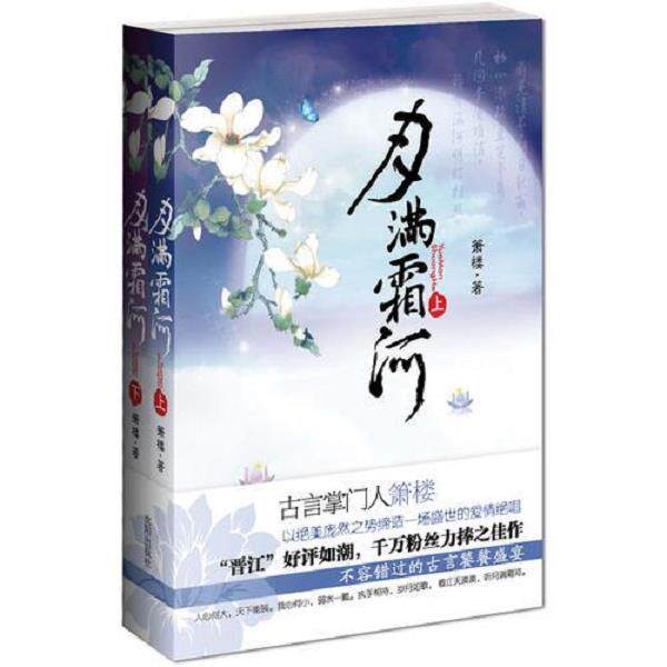 正版库存书9787544143042 月满霜河   下 箫楼　著 沈阳出版社