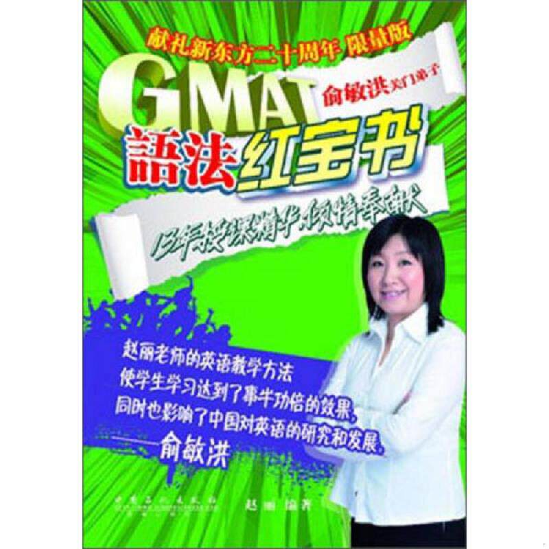 库存九成新GMAT语法红宝书 9787511424655 赵丽编著 中国石化出版社