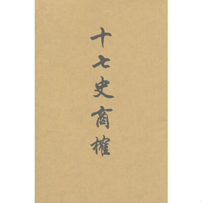 正版库存书9787806783269 十七史商榷 王鸣盛著,黄曙辉点校 上海书店出版社