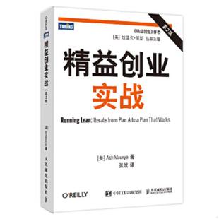 库存九成新精益创业实战 9787115305404 [美]莫瑞亚 人民邮电出版社