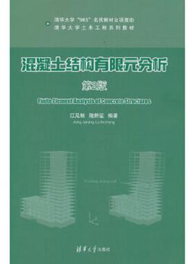 库存九成新清华大学土木工程系列教材：混凝土结构有限元分析（第2版） 9787302324270 江见鲸陆新征 清华大学出版社