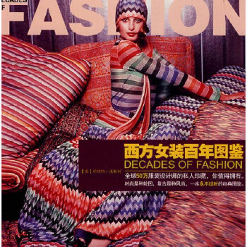 库存九成新西方女装百年图鉴 9787532265343 （美）沃斯利著,谢冬梅,黄芳译 上海人民美术出版社