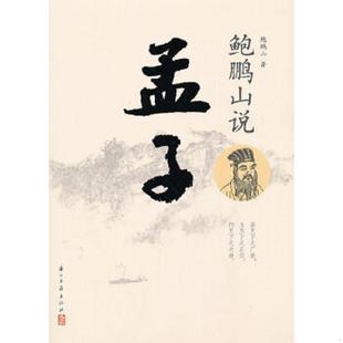 库存九成新鲍鹏山说孟子 9787807158509 鲍鹏山　著 浙江古籍出版社