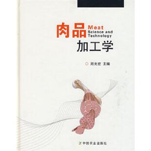 库存九成新肉品加工学 9787109134324 周光宏 中国农业出版社