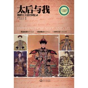 库存九成新太后与我：德龄公主清宫回忆录 9787535461285 德龄公主 长江文艺出版社