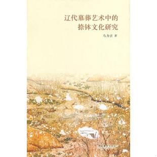 库存九成新辽代墓葬艺术中的捺钵文化研究 9787503957581 乌力吉　著 文化艺术出版社