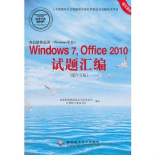 库存九成新办公软件应用 Windows平台 Windows7 Office2010试题汇编操作员级 9787830021115 国家职业技能鉴定专家委员会计算机专