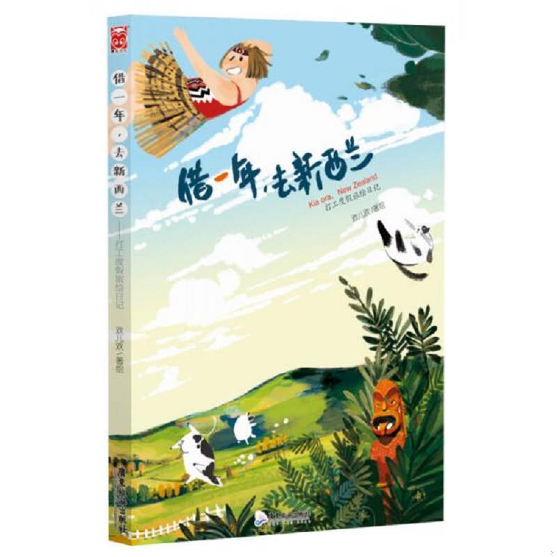 库存九成新 借一年,去新西兰：打工度假旅绘日记 9787557000905 欢儿欢 广东旅游出版社