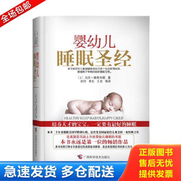 正版库存书9787807636168 正版实拍,婴幼儿睡眠圣经 （美）马克·维斯布朗著,刘丹等译 广西科学技术出版社