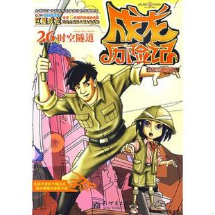 库存九成新成龙历险记26：远古秘境之时空隧道 9787510404979 龙之宝工作室　编著,有容书邦发行 新世界出版社