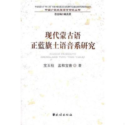 库存九成新现代蒙古语正蓝旗土语音系研究中国少数民族语言研究丛书 9787105117086 宝玉柱,孟和宝音著 民族出版社