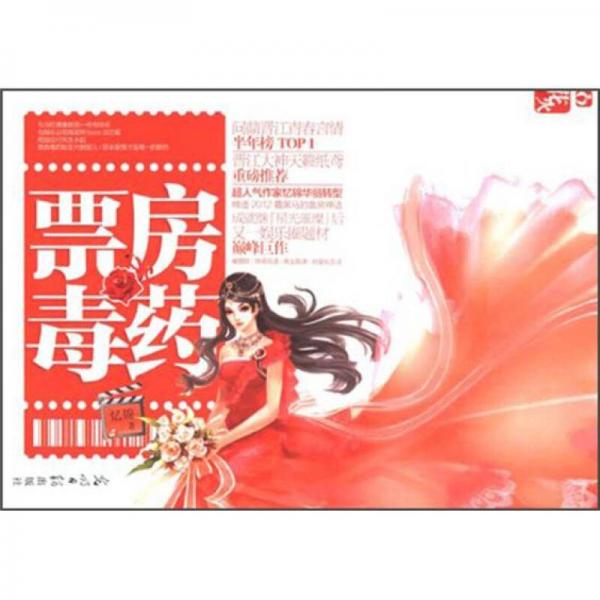 正版库存书 9787511222763 票房毒药 忆锦　著 光明日报出版社