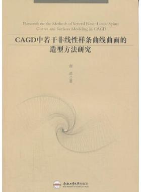 库存九成新CAGD中若干非线性样条曲线曲面的造型方法研究 9787565007538 谢进著 合肥工业大学出版社