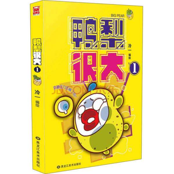正版库存书9787531862338 鸭梨很大1 冷一 黑龙江美术出版社