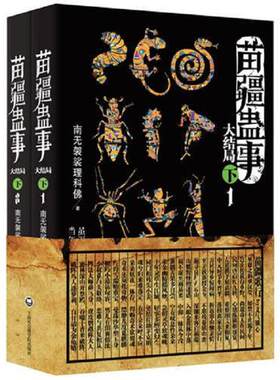 正版库存书9787552009385 苗疆蛊事大结局（下） 9787552009385 南无袈裟理科佛 上海社会科学院出版社