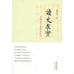 库存九成新读史求实：中国现代史读史札记 杨奎松著 9787308091497 杨奎松 浙江大学出版社