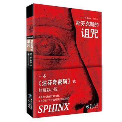 库存九成新斯芬克斯的诅咒 9787229064143 （美）T.S.勒纳（T.S.Learner）著 重庆出版社