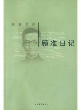 正版库存书9787500646761 顾准日记 顾准 中国青年出版社