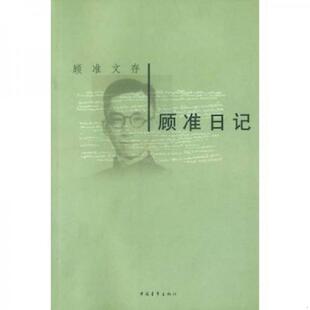 正版库存书9787500646761 顾准日记 顾准 中国青年出版社