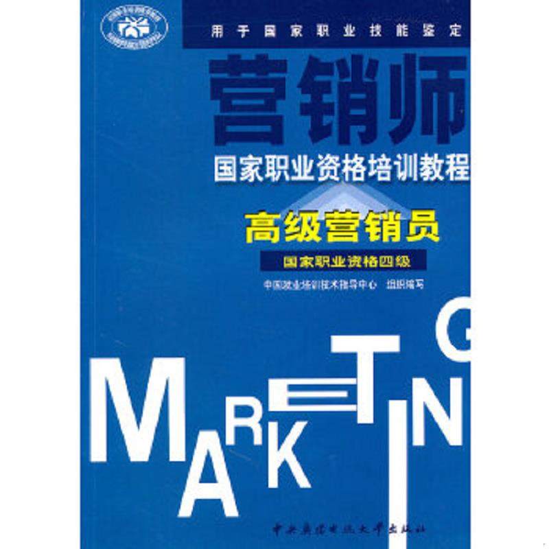 库存九成新营销师:高级营销员(国家职业资格四级) 9787304035839 中国就业培训技术指导中心编 中央广播