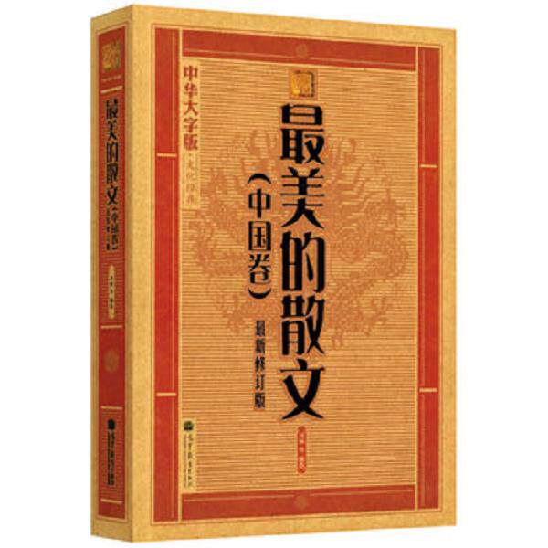正版库存书9787040323696 中华大字版&middot;文化经典：最美的散文(中国卷) 《大字版文化经典》编委会 高等教育出版社