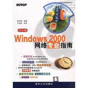 中文版 网络专业指南 9787302040781 戴有炜著 社 库存九成新Windows 清华大学出版 2000